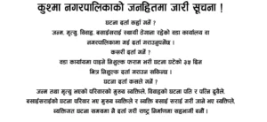 कुश्मा नगरपालिकाको जनहितमा जारी सुचना
