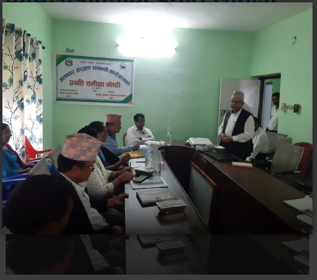 भू तथा जलाधार व्यवस्थापन कार्यालयले गर्यो आफ्नो बार्षिक कार्यसम्पादनको प्रगति समिक्षा