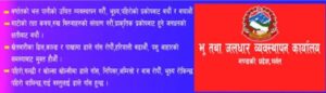 भु तथा जलधार व्यवस्थापन कार्यालय पर्वतकाे अनुराेध