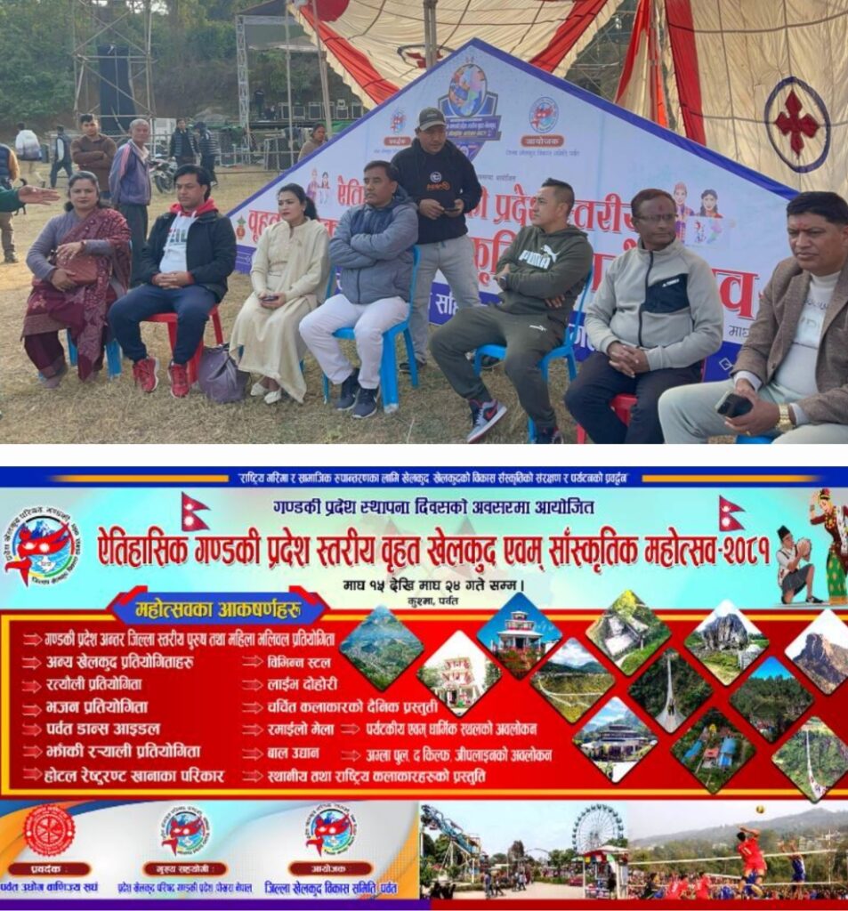 कुश्मामा गण्डकी प्रदेश स्तरीय खेलकुद तथा साँस्कृतिक महोत्सव आजदेखि शुरू हुँदै