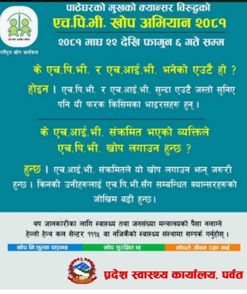 पाठेघरको मुखको क्यान्सर विरूद्धको एचपिभी खोप लगाइँदै