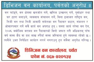 डिभिजन वन कार्यालय पर्वतको सुचना ।।