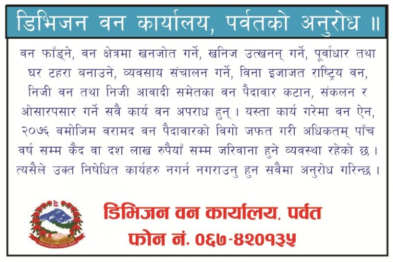 डिभिजन वन कार्यालय पर्वतको सुचना ।।
