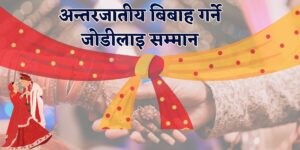 जलजला गाउँपालिकाले अन्तरजातीय विवाह गर्ने जोडीलाई सम्मान गर्ने