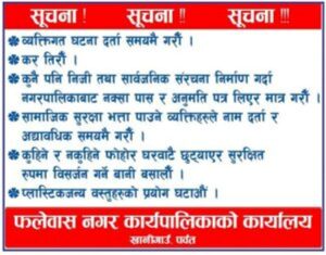 फलेवास नगरपालिकाको अनुरोध
