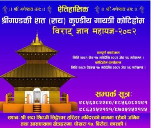 पोखरामा आयोजना हुन लागेको ऐतिहासिक कोटिहोम विराट ज्ञान महायज्ञप्रति पोखरा महानगरपालिका सकारात्मक