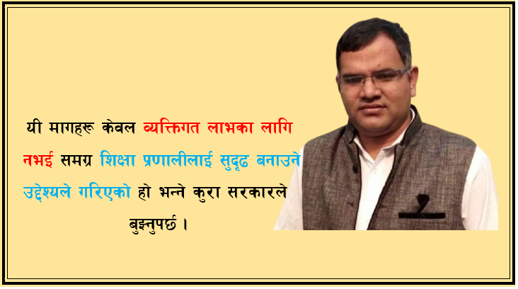 शिक्षक आन्दोलनको उद्धेश्य शिक्षा प्रणालीलाई सुदृढ बनाउनु हो ।