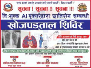 निःशुल्क छाती रोग परीक्षण  एक दिने शिविर आज जलजला गाउँपालिकामा ,एआई प्रविधिबाट एक्स-रे गरी स्वास्थ्य सेवा