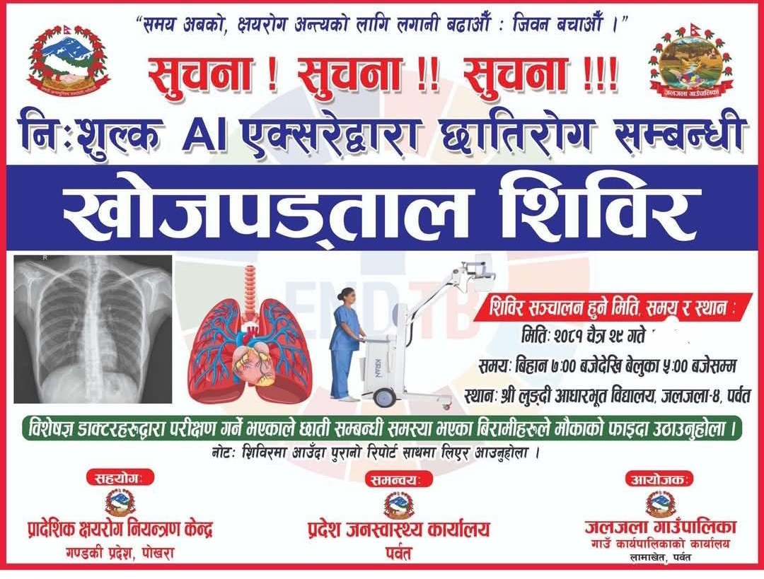 निःशुल्क छाती रोग परीक्षण  एक दिने शिविर आज जलजला गाउँपालिकामा ,एआई प्रविधिबाट एक्स-रे गरी स्वास्थ्य सेवा