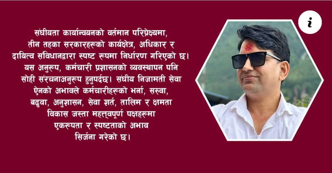 संघीय  निजामती सेवा ऐनको अभाव: संघीय शासन प्रणालीमा गम्भिर असर”