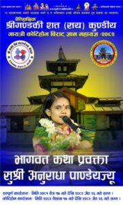 विश्वकै कान्छि भागवत वाचिका अनुराधा पाण्डेयले श्री गण्डकी कोटिहोम महायज्ञ चैत्र २९ गते बाट कथा प्रवचन सुरु गर्ने