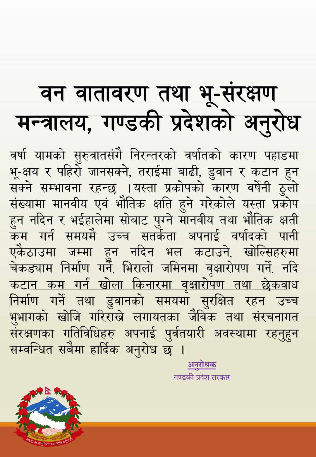 जनहितमा जारि सुचना