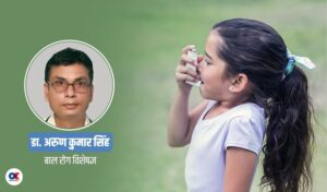 बालबालिकामा बढ्दैछ आस्थमाको समस्या, कसरी रोक्ने