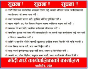 माेदिगाउ पालिकाकाे सन्देश मुलक सुचना