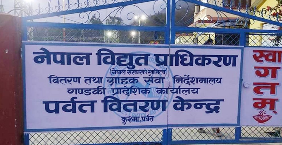 पर्वतमा विद्युत प्रसारण पटक–पटक अवरुद्ध, वितरण केन्द्र भन्छ –लोडसेडिङ होइन