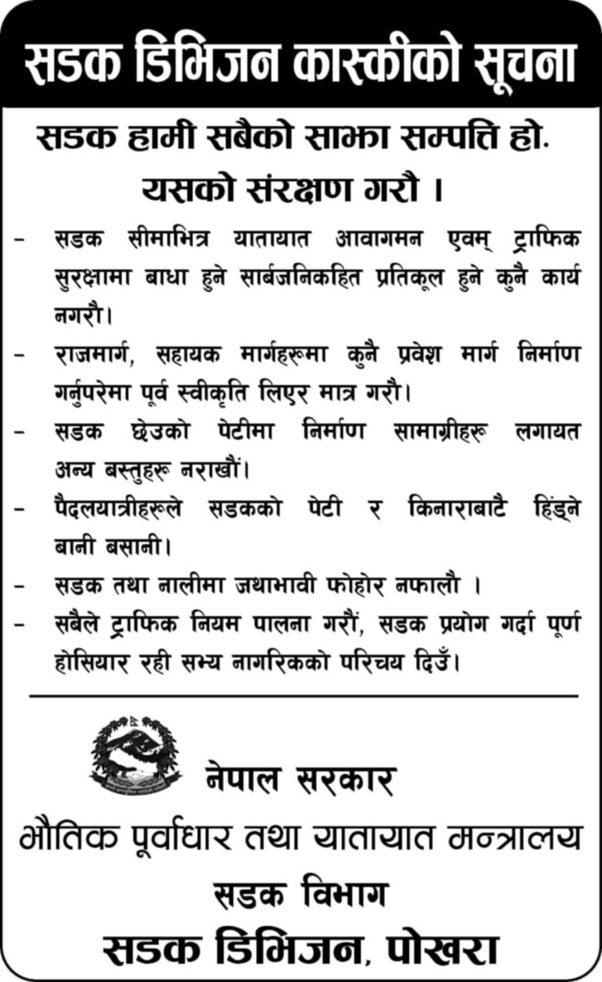 भाैतिक पुर्वाधार तथा यातायात मन्त्रालय सडक बिभाग सडक डिभिजन पाेखराकाे सुचना