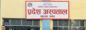 प्रदेश अस्पताल पर्वतमा बाह्र प्रकारका ल्याव टेष्ट विस्तार