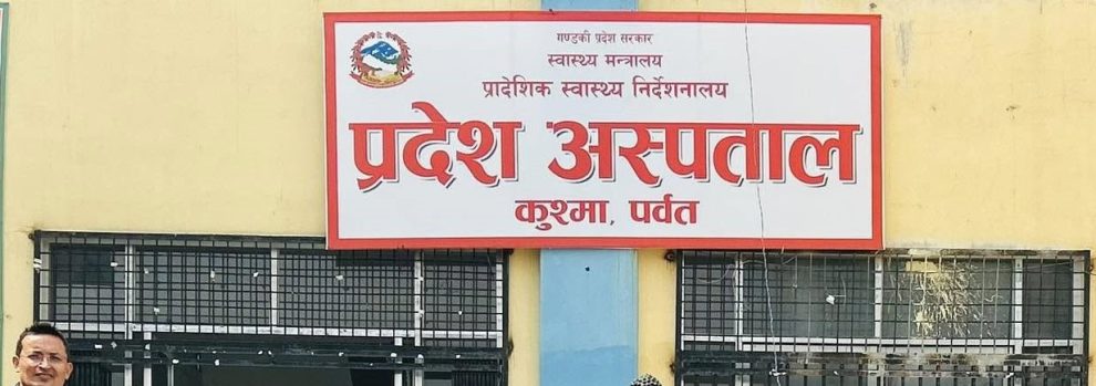 प्रदेश अस्पताल पर्वतमा बाह्र प्रकारका ल्याव टेष्ट विस्तार