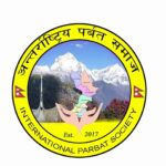 अन्तर्राष्ट्रिय पर्वत समाजको  पाँचौ  अधिवेशन मार्च १ मा हुदै ।