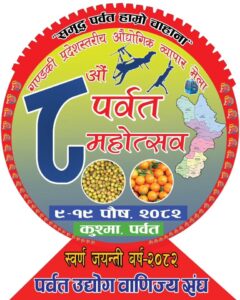 गण्डकी प्रदेशस्तरीय औद्योगिक व्यापार मेला ८ औं पर्वत महोत्सव हुदै