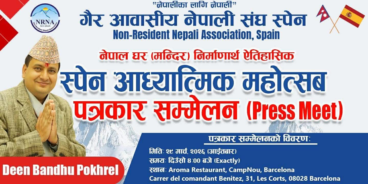 स्पेनमा ‘नेपाल घर’ निर्माण अभियानसहित आध्यात्मिक महोत्सवबारे पत्रकार सम्मेलन सम्पन्न