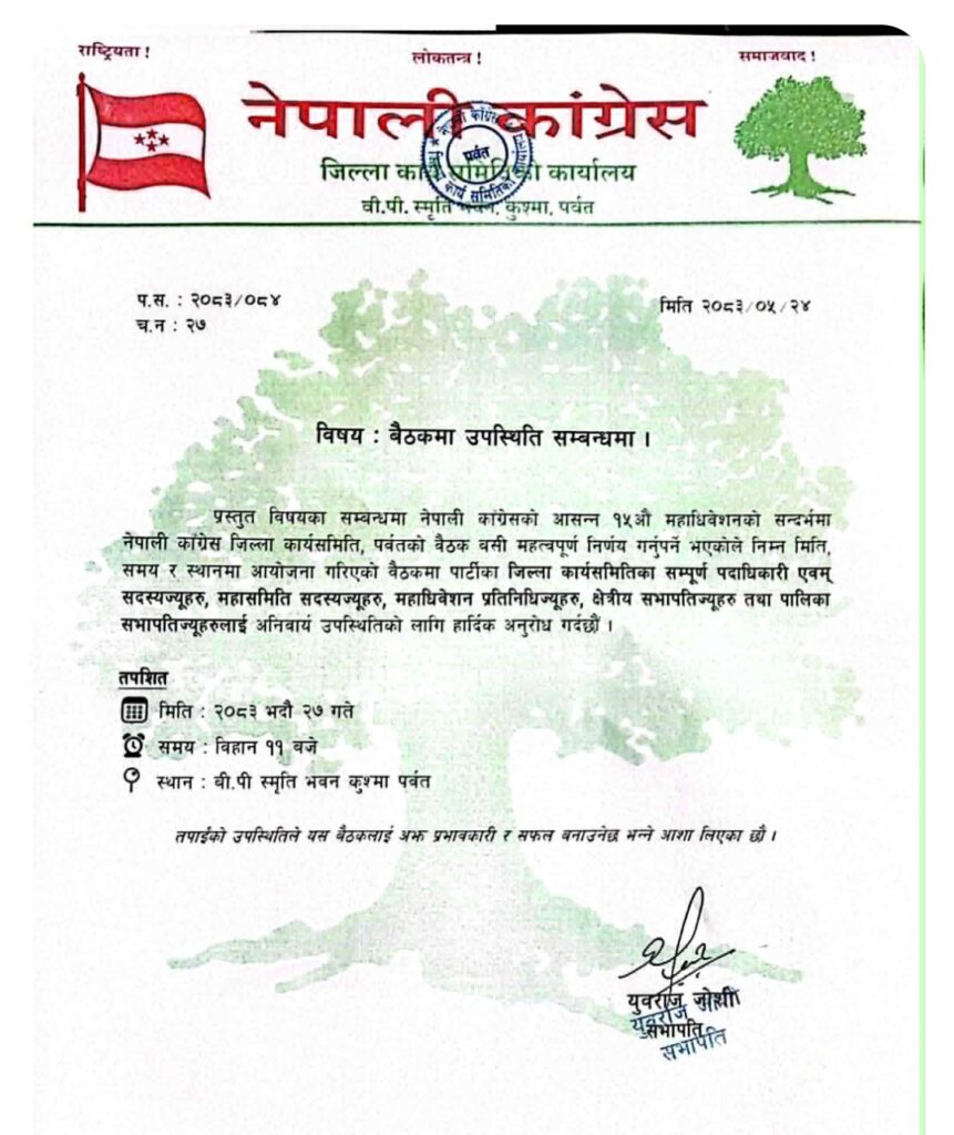 नेपाली कांग्रेस पर्वतको जिल्ला कार्यसमिति बैठक भदौ २७ गते