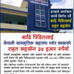 तीज कार्यक्रम नगरी बाढीपहिरो पीडितलाई सांस्कृतिक महासंघ पर्वतको ३५ हजार सहयोग