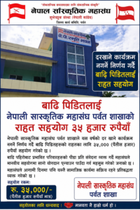 तीज कार्यक्रम नगरी बाढीपहिरो पीडितलाई सांस्कृतिक महासंघ पर्वतको ३५ हजार सहयोग