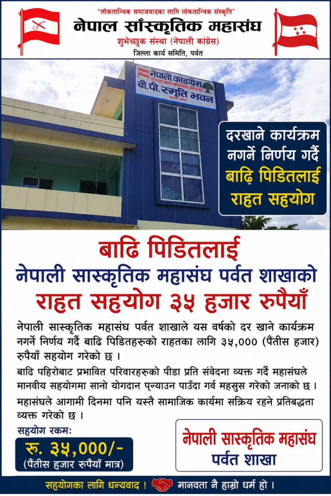तीज कार्यक्रम नगरी बाढीपहिरो पीडितलाई सांस्कृतिक महासंघ पर्वतको ३५ हजार सहयोग
