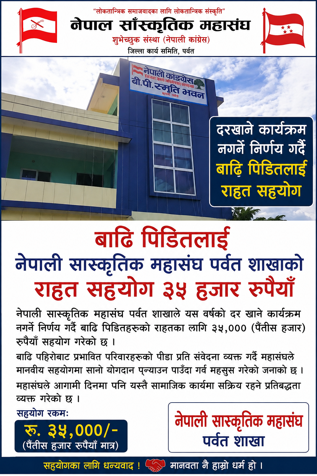 तीज कार्यक्रम नगरी बाढीपहिरो पीडितलाई सांस्कृतिक महासंघ पर्वतको ३५ हजार सहयोग