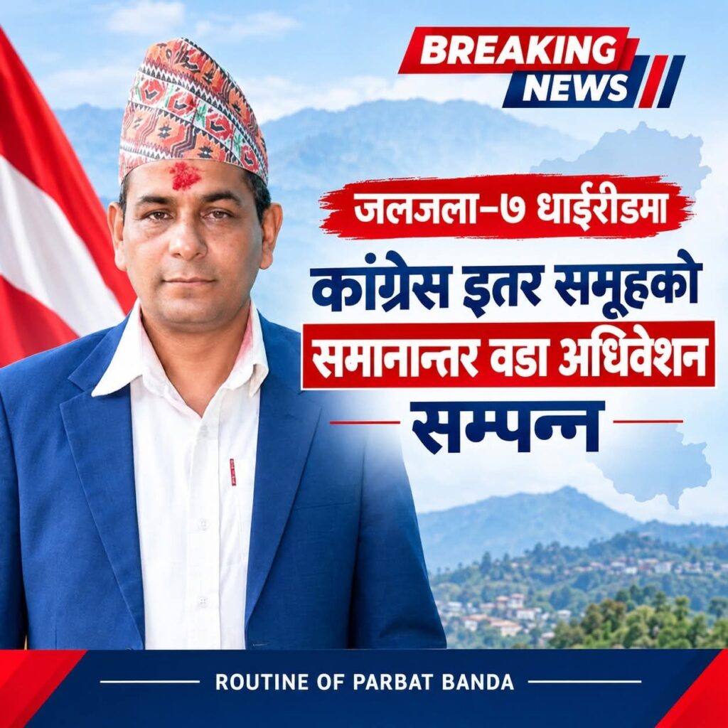 पर्वतकाे जलजला–७ धाईरीङमा कांग्रेस इतर समूहको समानान्तर वडा अधिवेशन सम्पन्न ।