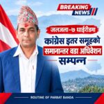 पर्वतकाे जलजला–७ धाईरीङमा कांग्रेस इतर समूहको समानान्तर वडा अधिवेशन सम्पन्न ।