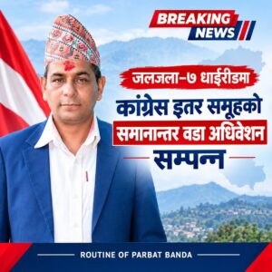 पर्वतकाे जलजला–७ धाईरीङमा कांग्रेस इतर समूहको समानान्तर वडा अधिवेशन सम्पन्न ।